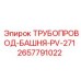 2657791022 ТРУБОПРОВОД-БАШНЯ-PV-271 Epiroc