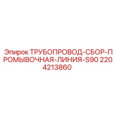 Фото трубопровода 2204213860 для буровой установки S90