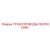 1629102580 ТРУБОПРОВОДЫ Epiroc