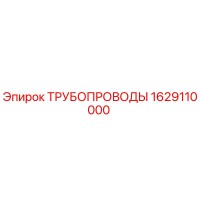 1629110000 ТРУБОПРОВОДЫ Epiroc