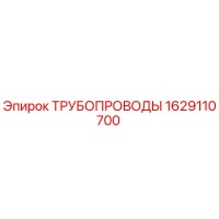 1629110700 ТРУБОПРОВОДЫ Epiroc