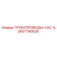 2657790628 ТРУБОПРОВОДЫ-CAC-A Epiroc