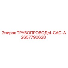 2657790628 ТРУБОПРОВОДЫ-CAC-A Epiroc