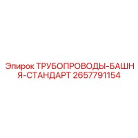 2657791154 ТРУБОПРОВОДЫ-БАШНЯ-СТАНДАРТ Epiroc