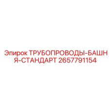 2657791154 ТРУБОПРОВОДЫ-БАШНЯ-СТАНДАРТ Epiroc