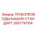 2657791154 ТРУБОПРОВОДЫ-БАШНЯ-СТАНДАРТ Epiroc