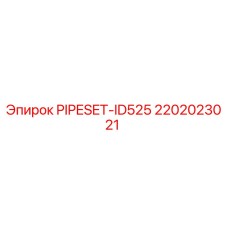 Оригинальный комплект PIPESET-ID525 от Epiroc с артикулом 2202023021