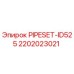 Оригинальный комплект PIPESET-ID525 от Epiroc с артикулом 2202023021