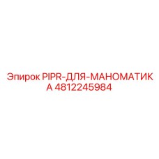 4812245984 PIPR-ДЛЯ-МАНОМАТИКА Epiroc