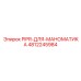 4812245984 PIPR-ДЛЯ-МАНОМАТИКА Epiroc