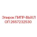 2657232530 ПИПР-ВЫХЛОП Epiroc
