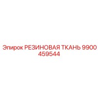 9900459544 РЕЗИНОВАЯ ТКАНЬ Epiroc