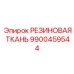 Резиновая ткань 9900459544 Epiroc с пищевым допуском