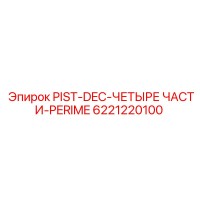 6221220100 PIST-DEC-ЧЕТЫРЕ ЧАСТИ-PERIME Epiroc