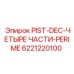 6221220100 PIST-DEC-ЧЕТЫРЕ ЧАСТИ-PERIME Epiroc