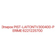 6221225700 PIST-LAITONTV300400-PERIME Epiroc