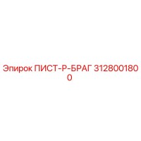 3128001800 ПИСТ-Р-БРАГ Epiroc