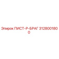 3128001800 ПИСТ-Р-БРАГ Epiroc