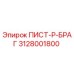 3128001800 ПИСТ-Р-БРАГ Epiroc