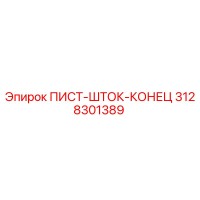 3128301389 ПИСТ-ШТОК-КОНЕЦ Epiroc