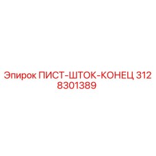3128301389 ПИСТ-ШТОК-КОНЕЦ Epiroc