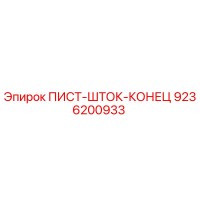 9236200933 ПИСТ-ШТОК-КОНЕЦ Epiroc