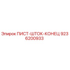 9236200933 ПИСТ-ШТОК-КОНЕЦ Epiroc