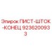 9236200933 ПИСТ-ШТОК-КОНЕЦ Epiroc