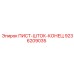 9236209035 ПИСТ-ШТОК-КОНЕЦ Epiroc