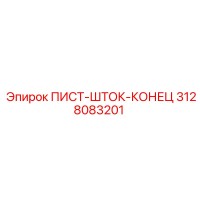 3128083201 ПИСТ-ШТОК-КОНЕЦ Epiroc