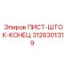 3128301319 ПИСТ-ШТОК-КОНЕЦ Epiroc