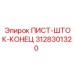 3128301320 ПИСТ-ШТОК-КОНЕЦ Epiroc