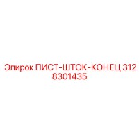 3128301435 ПИСТ-ШТОК-КОНЕЦ Epiroc