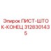 3128301435 ПИСТ-ШТОК-КОНЕЦ Epiroc