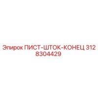 3128304429 ПИСТ-ШТОК-КОНЕЦ Epiroc