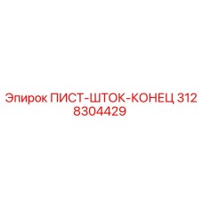 3128304429 ПИСТ-ШТОК-КОНЕЦ Epiroc