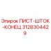 3128304429 ПИСТ-ШТОК-КОНЕЦ Epiroc