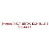 3128304439 ПИСТ-ШТОК-КОНЕЦ Epiroc