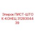 3128304439 ПИСТ-ШТОК-КОНЕЦ Epiroc