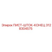 3128304575 ПИСТ-ШТОК-КОНЕЦ Epiroc