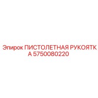 5750080220 ПИСТОЛЕТНАЯ РУКОЯТКА Epiroc