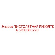 5750080220 ПИСТОЛЕТНАЯ РУКОЯТКА Epiroc