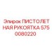 5750080220 ПИСТОЛЕТНАЯ РУКОЯТКА Epiroc