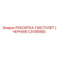 CA156955 РУКОЯТКА-ПИСТОЛЕТ (ЧЕРНАЯ) Epiroc