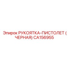 CA156955 РУКОЯТКА-ПИСТОЛЕТ (ЧЕРНАЯ) Epiroc