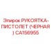CA156955 РУКОЯТКА-ПИСТОЛЕТ (ЧЕРНАЯ) Epiroc