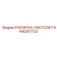 8440307722 РУКОЯТКА-ПИСТОЛЕТ Epiroc