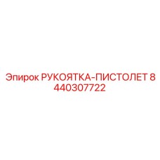 8440307722 РУКОЯТКА-ПИСТОЛЕТ Epiroc
