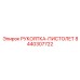 8440307722 РУКОЯТКА-ПИСТОЛЕТ Epiroc