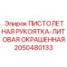 2050480133 ПИСТОЛЕТНАЯ РУКОЯТКА-ЛИТОВАЯ ОКРАШЕННАЯ Epiroc